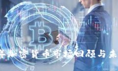 2022年加密货币市场回顾与未来展望