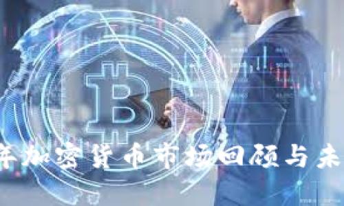 2022年加密货币市场回顾与未来展望