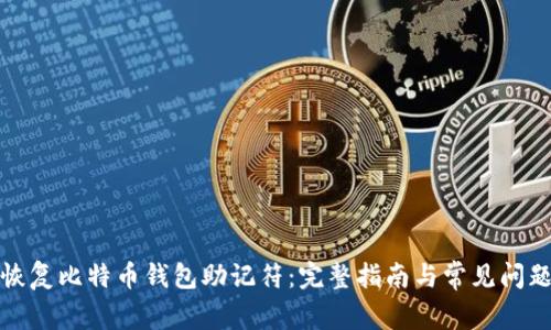 如何恢复比特币钱包助记符：完整指南与常见问题解答