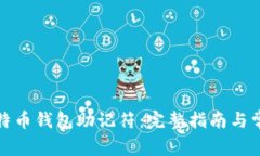 如何恢复比特币钱包助记符：完整指南与常见问