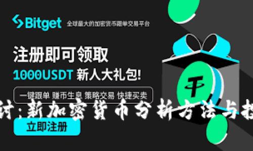 深入探讨：新加密货币分析方法与投资策略