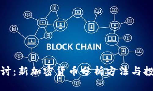 深入探讨:新加密货币分析方法与投资策略