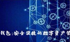 区块链麦子钱包：安全便捷的数字资产管理解决