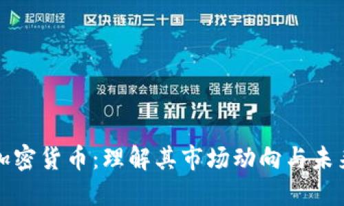 剑桥加密货币：理解其市场动向与未来发展