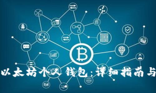 如何申请以太坊个人钱包：详细指南与注意事项