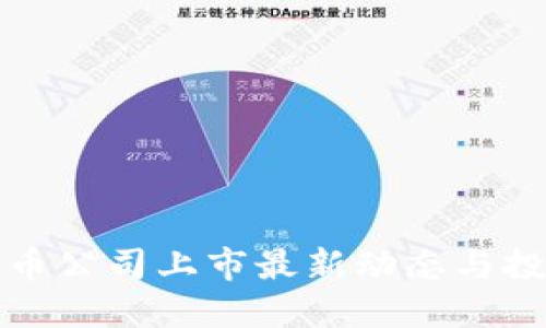 加密货币公司上市最新动态与投资指南