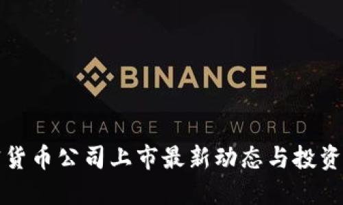 加密货币公司上市最新动态与投资指南