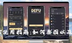 波宝钱包USDT使用指南：如何截图以及常见问题解