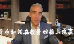 加密货币如何在投资回报上跑赢黄金？