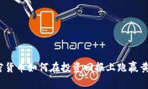 加密货币如何在投资回报上跑赢黄金？