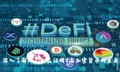 深入了解POs（权益证明）与加密货币的未来
