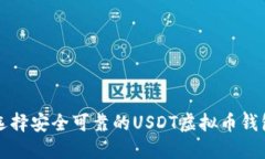如何选择安全可靠的USDT虚拟币钱包官网