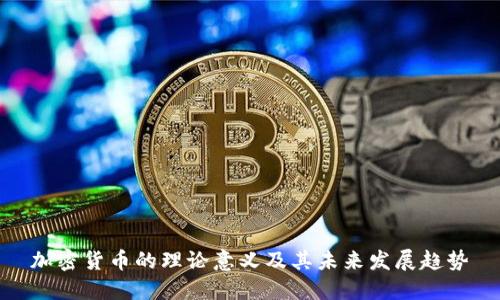 加密货币的理论意义及其未来发展趋势