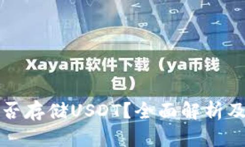 冷钱包能否存储USDT？全面解析及使用指南