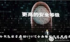 冷钱包能否存储USDT？全面解析及使用指南