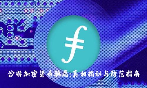 沙特加密货币骗局：真相揭秘与防范指南