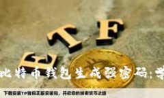 如何为比特币钱包生成强密码：学生指南