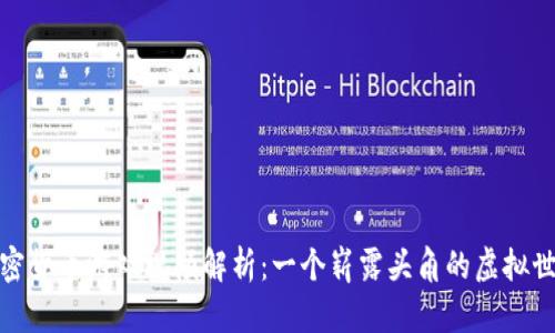加密货币游戏视频解析：一个崭露头角的虚拟世界