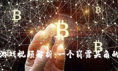 加密货币游戏视频解析：一个崭露头角的虚拟世