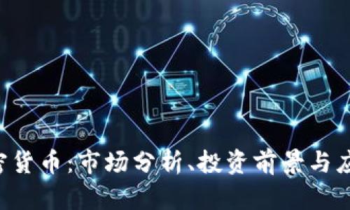 STC加密货币：市场分析、投资前景与应用前景