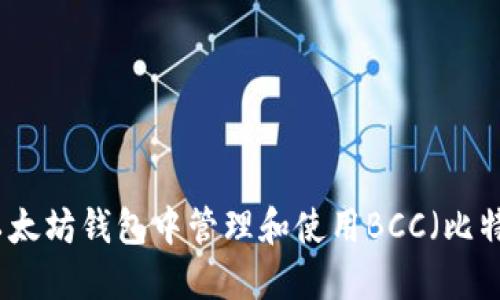 如何在以太坊钱包中管理和使用BCC（比特币现金）