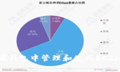 如何在以太坊钱包中管理和使用BCC（比特币现金