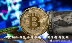 以太坊冷钱包开源指南：如何选择与使用