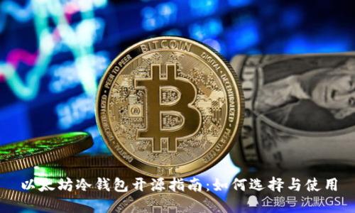 以太坊冷钱包开源指南：如何选择与使用
