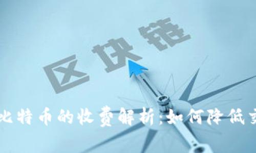 钱包转比特币的收费解析：如何降低交易费用