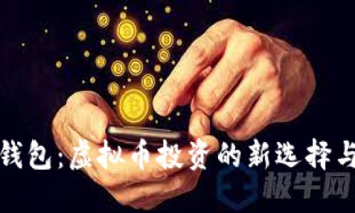 咕咕钱包：虚拟币投资的新选择与攻略