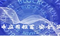2023年最佳加密货币应用推荐：安全、便捷、高效