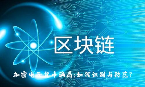 加密电子货币骗局：如何识别与防范?
