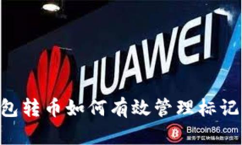 区块链钱包转币如何有效管理标记：完整指南
