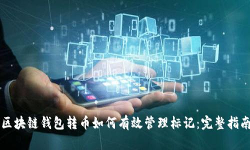 区块链钱包转币如何有效管理标记：完整指南