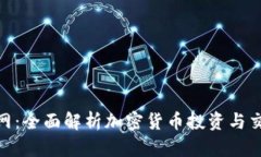 加密货币网：全面解析加密货币投资与交易的机