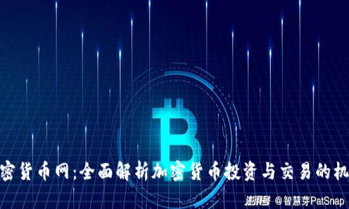 加密货币网：全面解析加密货币投资与交易的机会