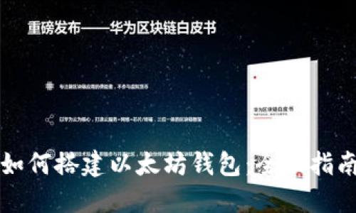 如何搭建以太坊钱包：全面指南
