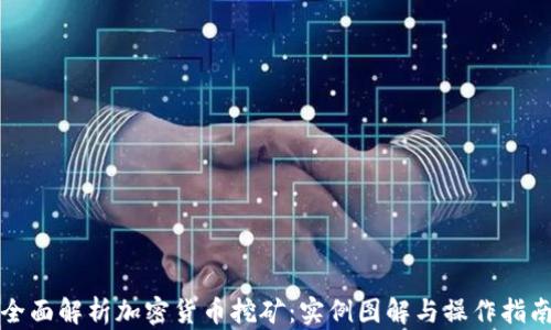 
全面解析加密货币挖矿：实例图解与操作指南