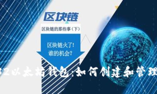 全面解析BIP32以太坊钱包：如何创建和管理您的数字资产