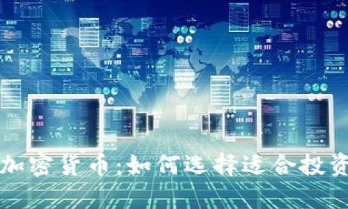 共识最强的加密货币：如何选择适合投资的数字资产