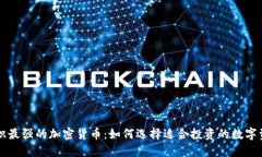 共识最强的加密货币：如何选择适合投资的数字