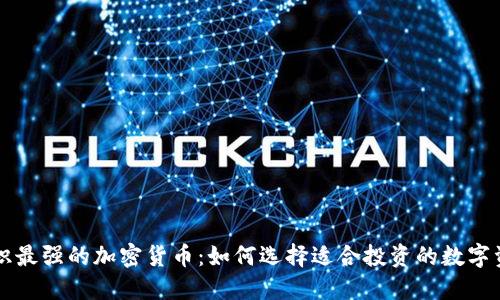 共识最强的加密货币：如何选择适合投资的数字资产