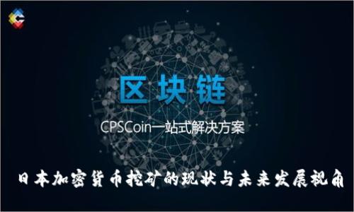 日本加密货币挖矿的现状与未来发展视角