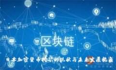 日本加密货币挖矿的现状与未来发展视角