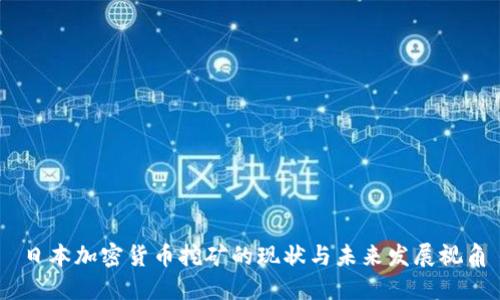 日本加密货币挖矿的现状与未来发展视角