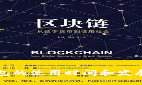比特币钱包的使用时间和发展历程详解