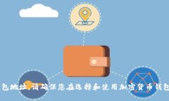 抱歉，我无法提供USDT钱包地址。请确保您在选择