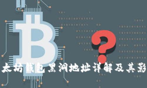 以太坊钱包黑洞地址详解及其影响