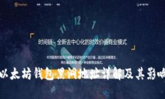 以太坊钱包黑洞地址详解及其影响