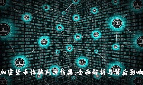加密货币诈骗判决结果：全面解析与背后影响